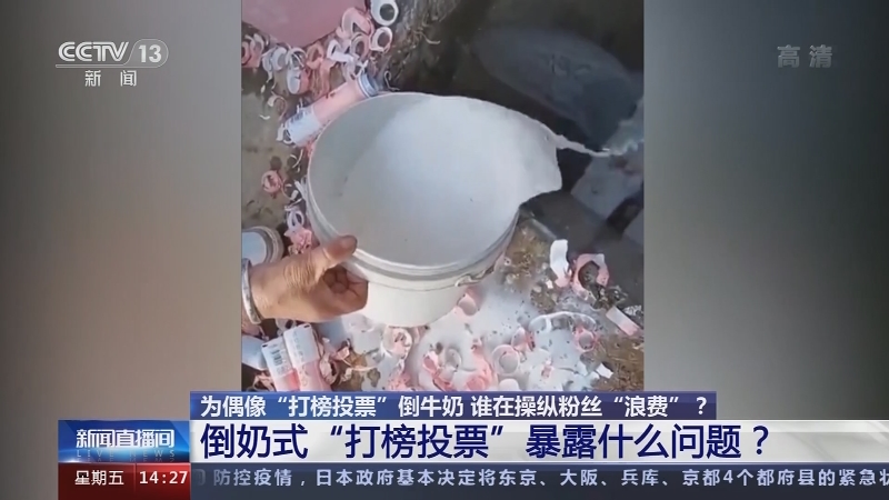 新闻直播间为偶像打榜投票倒牛奶谁在操纵粉丝浪费北京广电局责令暂停