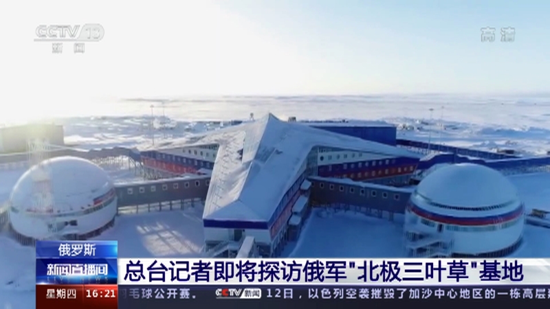 新闻直播间 俄罗斯总台记者即将探访俄军 北极三叶草 基地