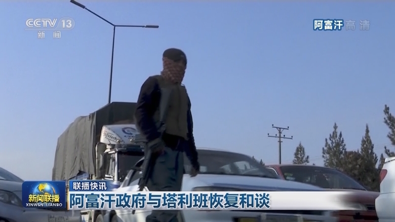 国际联播快讯