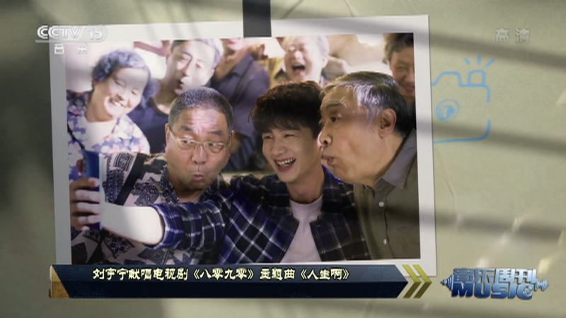 音乐周刊 刘宇宁献唱电视剧 八零九零 主题曲 人生啊