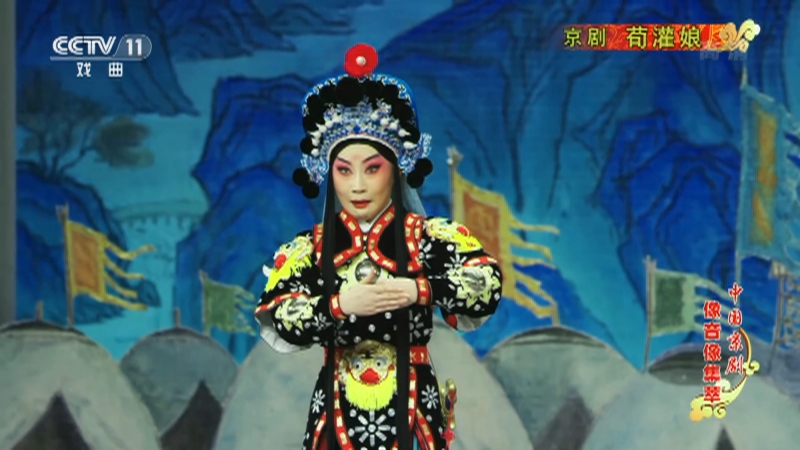 中国京剧像音像集萃》 20210604 京剧《荀灌娘》