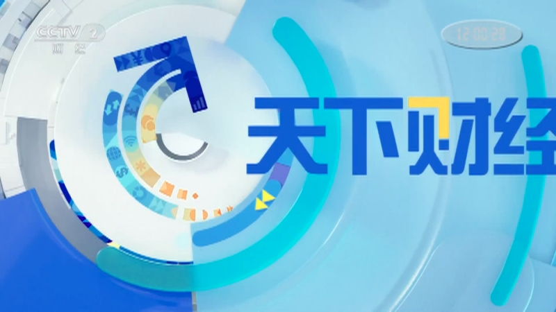 天下财经20210605