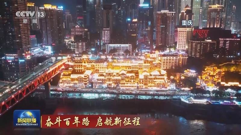 奋斗百年路 启航新征程