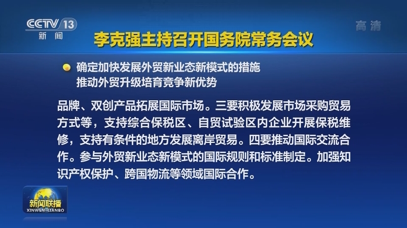 李克强主持召开国务院常务会议