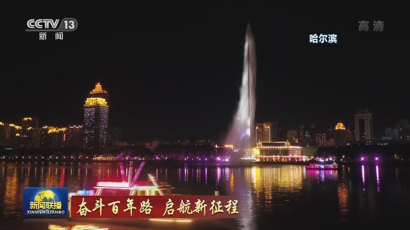奋斗百年路 启航新征程
