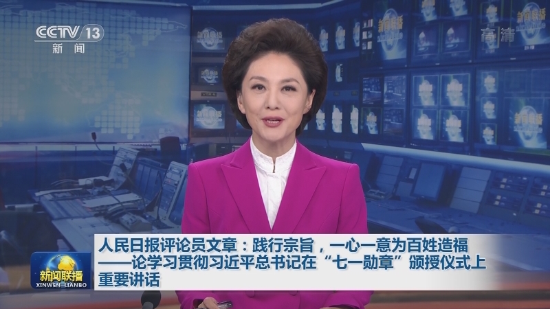 人民日报评论员文章：践行宗旨，一心一意为百姓造福——论学习贯彻习近平总书记在“七一勋章”颁授仪式上重要讲话