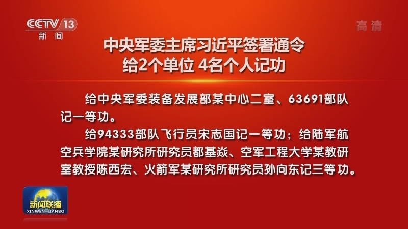 中央军委主席习近平签署通令给2个单位 4名个人记功