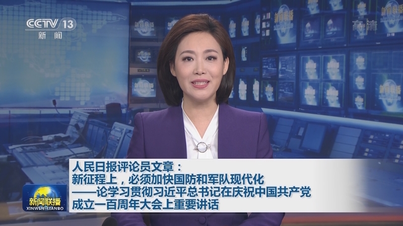人民日报评论员文章：新征程上，必须加快国防和军队现代化——论学习贯彻习近平总书记在庆祝中国共产党成立一百周年大会上重要讲话