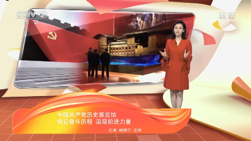 文化十分中国共产党历史展览馆铭记奋斗历程汲取前进力量