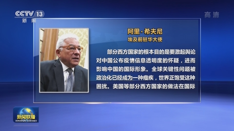 多国人士批评美国将新冠溯源政治化
