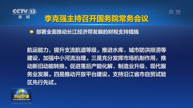 李克强主持召开国务院常务会议