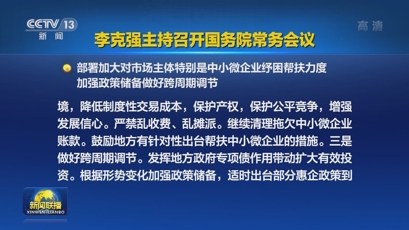 李克强主持召开国务院常务会议