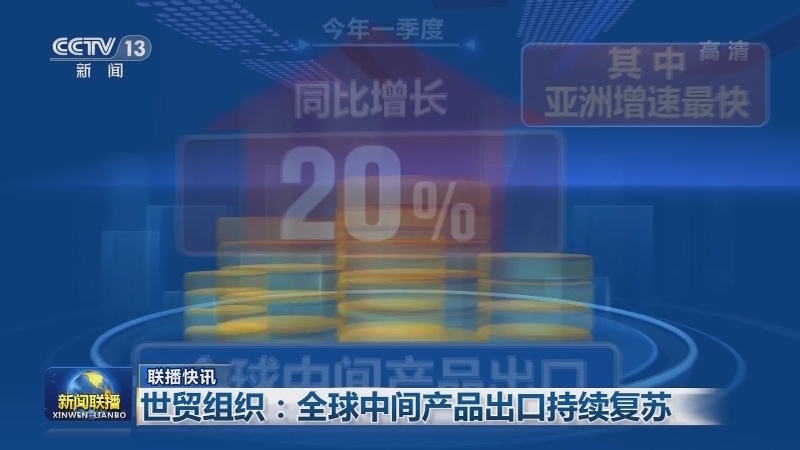国际联播快讯