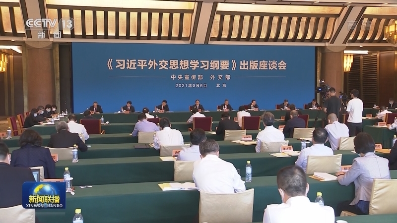 《习近平外交思想学习纲要》出版座谈会在京召开