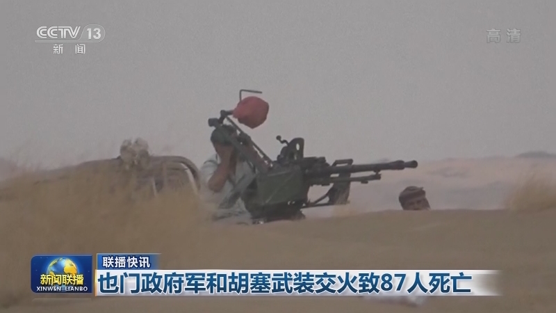 国际联播快讯