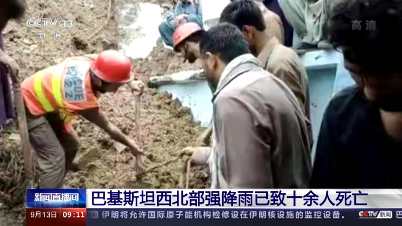 新闻直播间 巴基斯坦西北部强降雨已致十余人死亡