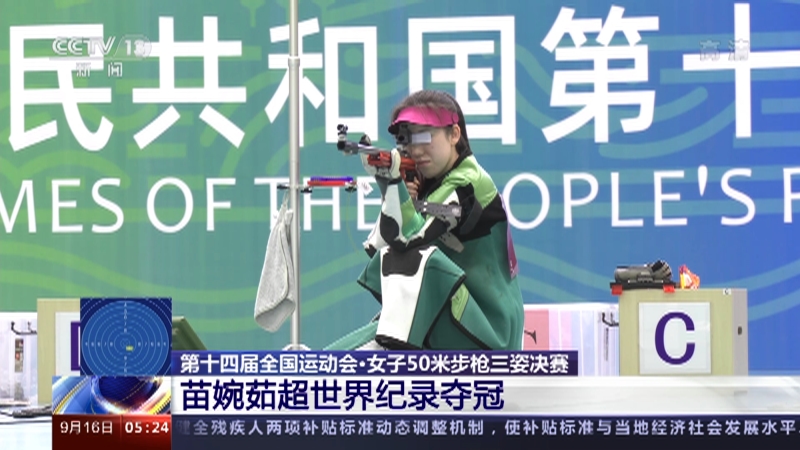 新闻直播间 第十四届全国运动会 女子50米步枪三姿决赛苗婉茹超世界纪录夺冠 Cctv节目官网 Cctv 13 央视网 Cctv Com