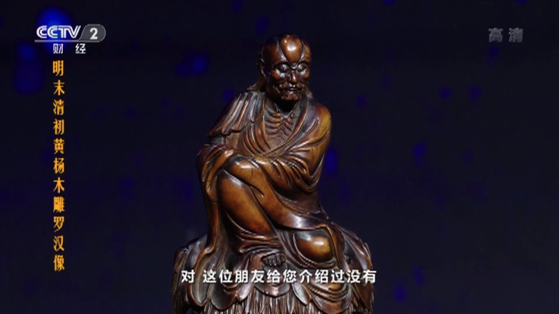 一槌定音]明末清初黄杨木雕罗汉像