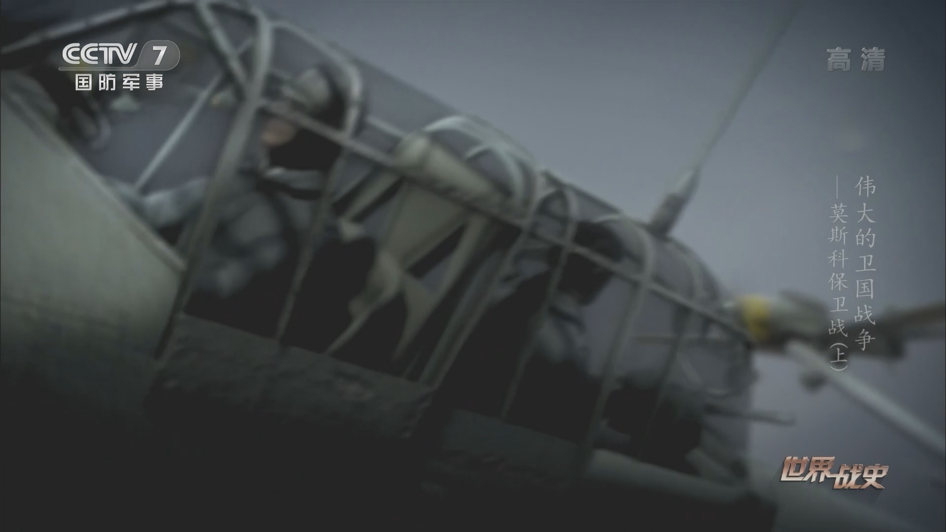 世界战史》 20210927 伟大的卫国战争莫斯科保卫战（上）