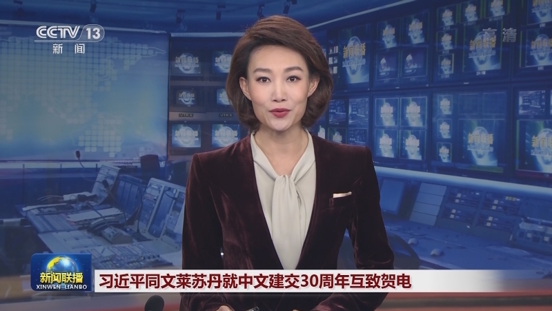 习近平同文莱苏丹就中文建交30周年互致贺电