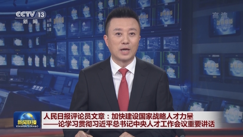 人民日报评论员文章：加快建设国家战略人才力量——论学习贯彻习近平总书记中央人才工作会议重要讲话