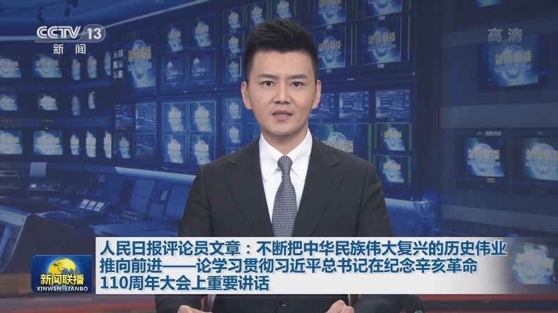 人民日报评论员文章：不断把中华民族伟大复兴的历史伟业推向前进——论学习贯彻习近平总书记在纪念辛亥革命110周年大会上重要讲话
