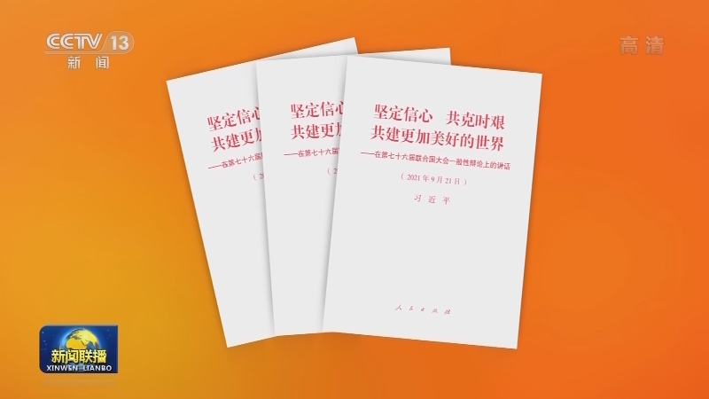 习近平《坚定信心 共克时艰 共建更加美好的世界——在第七十六届联合国大会一般性辩论上的讲话》单行本出版