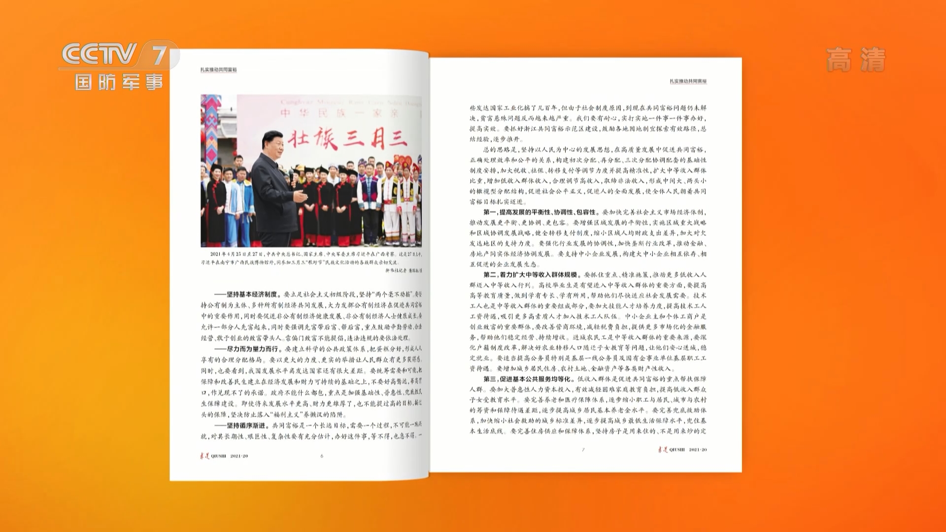 [军事报道]《求是》杂志发表习近平总书记重要文章《扎实推动共同富裕