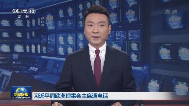 习近平同欧洲理事会主席通电话