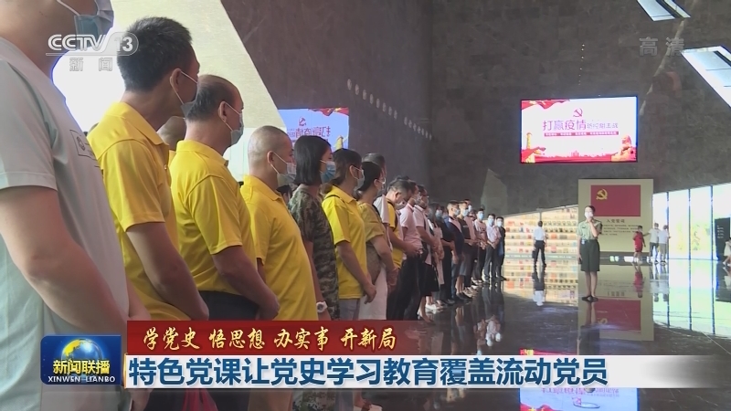 【学党史 悟思想 办实事 开新局】特色党课让党史学习教育覆盖流动党员