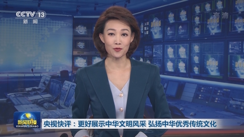 央视快评：更好展示中华文明风采 弘扬中华优秀传统文化
