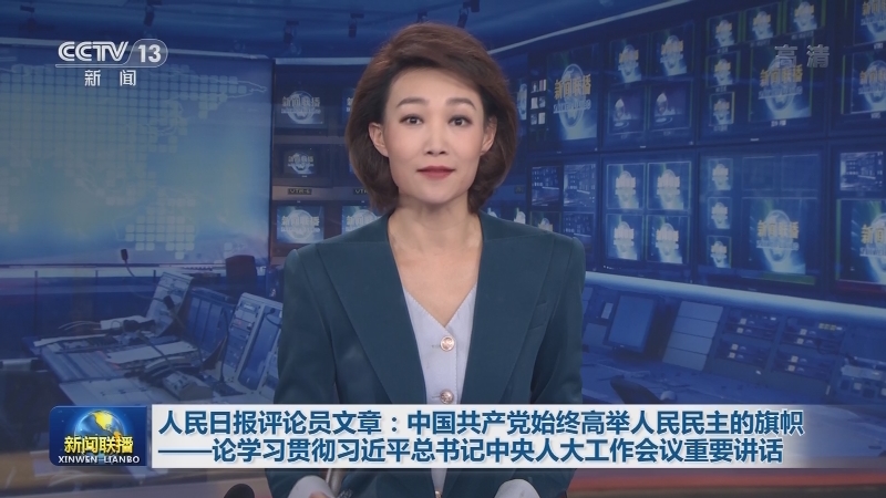 人民日报评论员文章：中国共产党始终高举人民民主的旗帜——论学习贯彻习近平总书记中央人大工作会议重要讲话