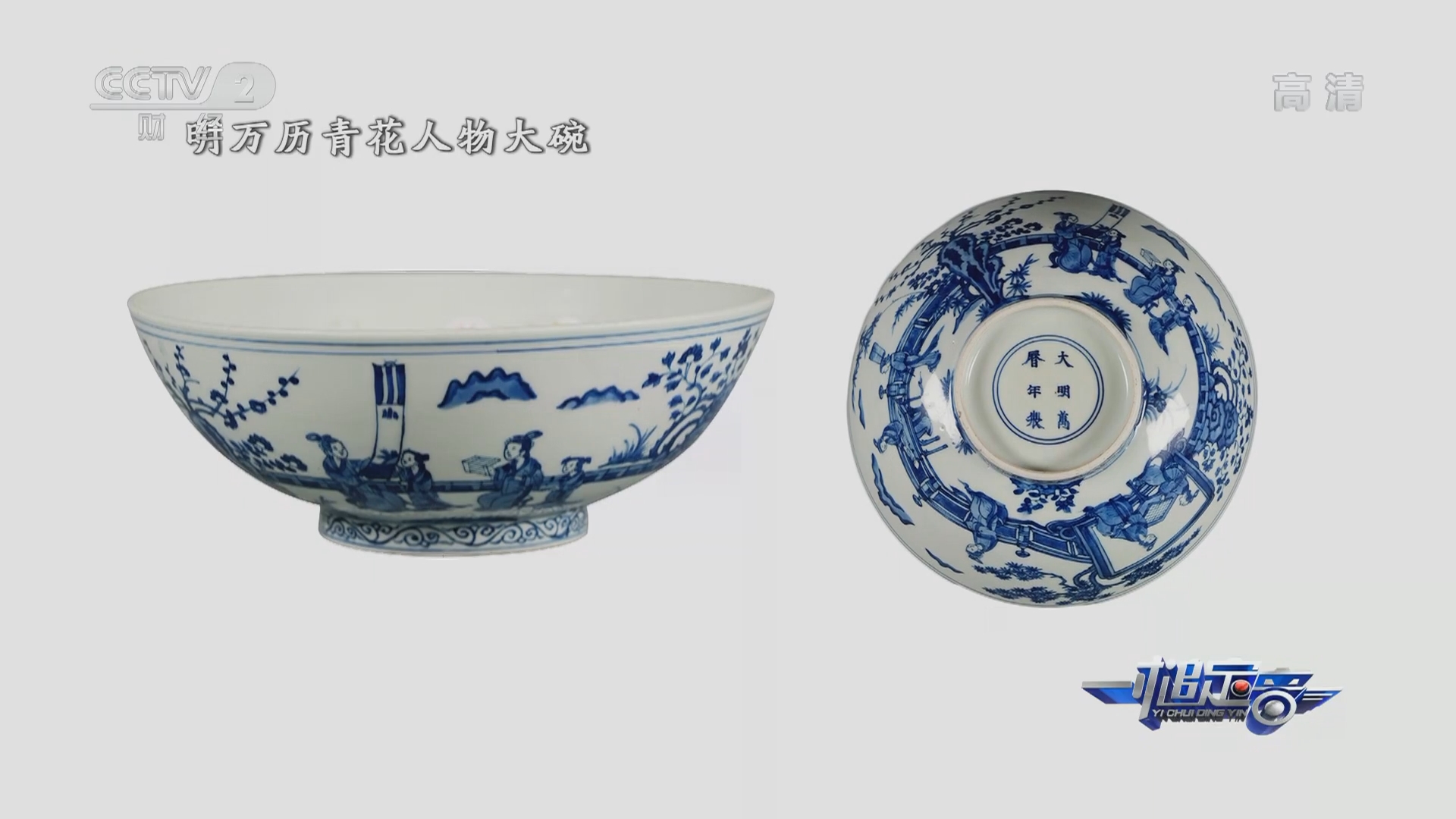 一槌定音]明万历青花人物纹大碗