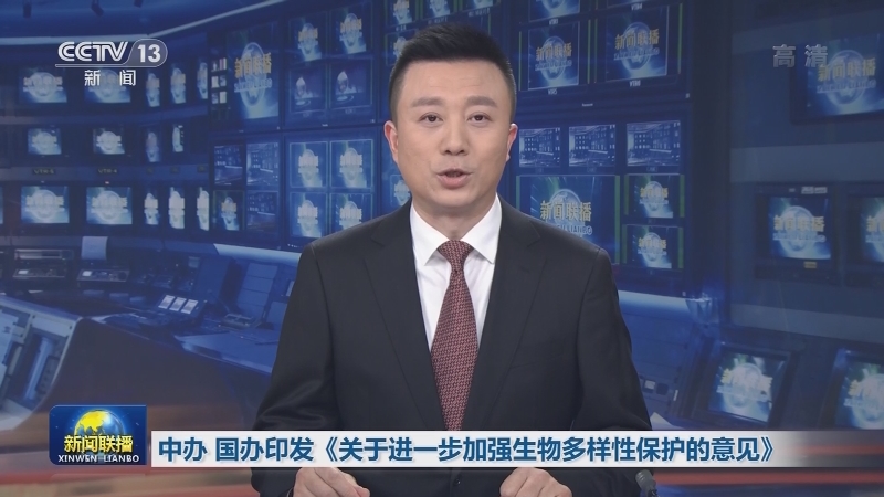 中办 国办印发《关于进一步加强生物多样性保护的意见》