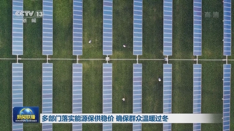 多部门落实能源保供稳价 确保群众温暖过冬