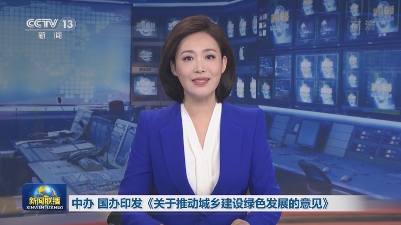中办 国办印发《关于推动城乡建设绿色发展的意见》