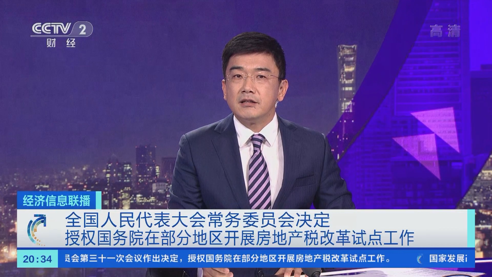 经济信息联播 全国人民代表大会常务委员会决定授权国务院在部分地区开展房地产税改革试点工作 Cctv节目官网 Cctv 2 央视网 Cctv Com