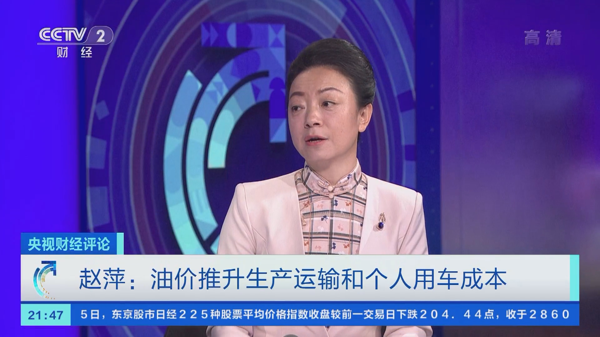 央视财经评论]赵萍：油价推升生产运输和个人用车成本