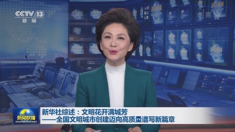 新华社综述：文明花开满城芳——全国文明城市创建迈向高质量谱写新篇章