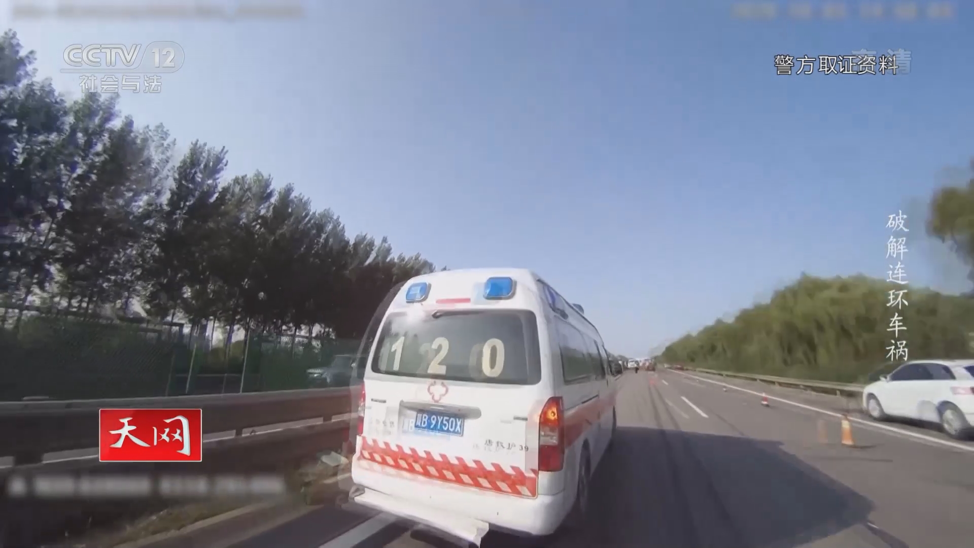 天网 破解连环车祸 Cctv节目官网 Cctv 12 央视网 Cctv Com