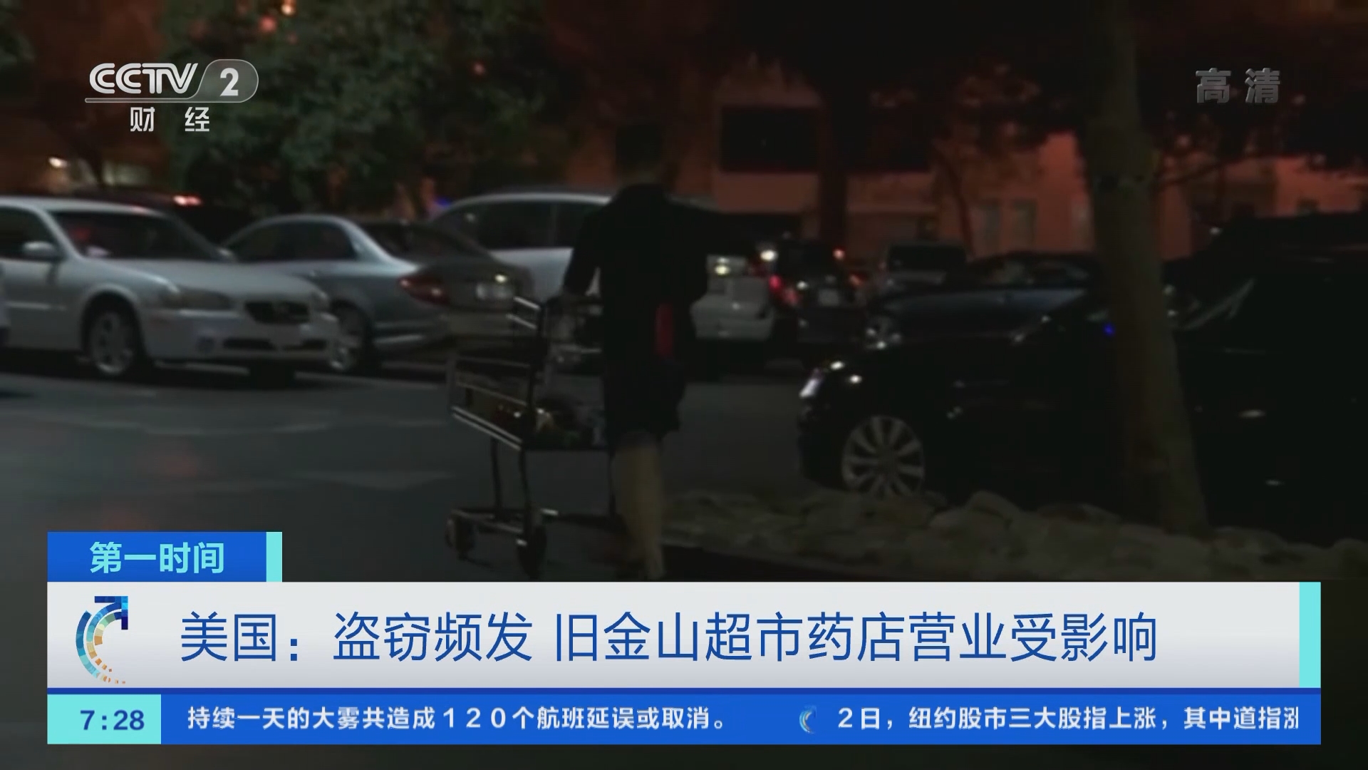 第一时间]美国：盗窃频发旧金山超市药店营业受影响