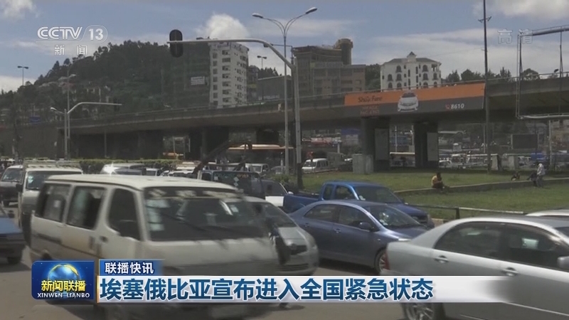 国际联播快讯