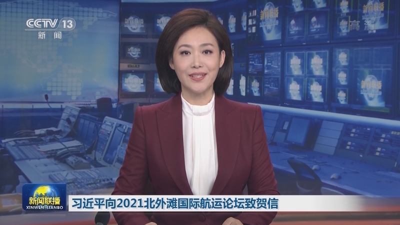 习近平向2021北外滩国际航运论坛致贺信