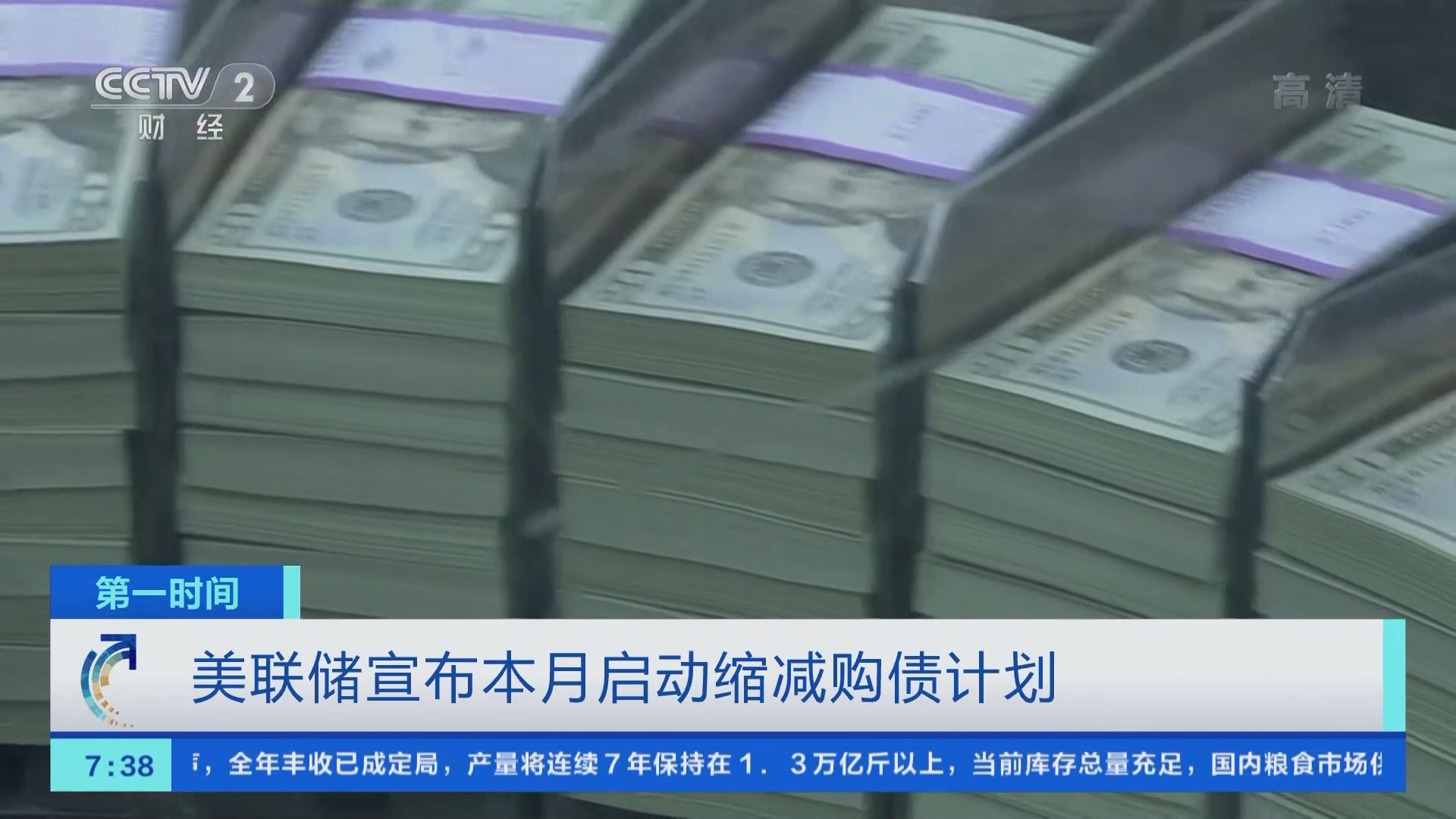 第一时间]美联储宣布本月启动缩减购债计划