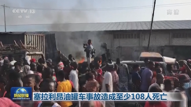 塞拉利昂油罐车事故造成至少108人死亡