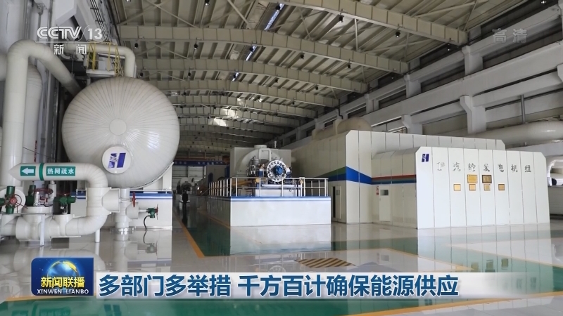 多部门多举措 千方百计确保能源供应