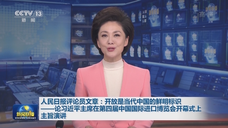 人民日报评论员文章：开放是当代中国的鲜明标识——论习近平主席在第四届中国国际进口博览会开幕式上主旨演讲