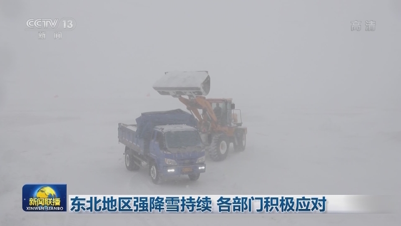 东北地区强降雪持续 各部门积极应对