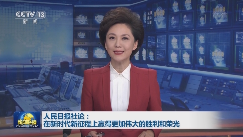 人民日报社论：在新时代新征程上赢得更加伟大的胜利和荣光