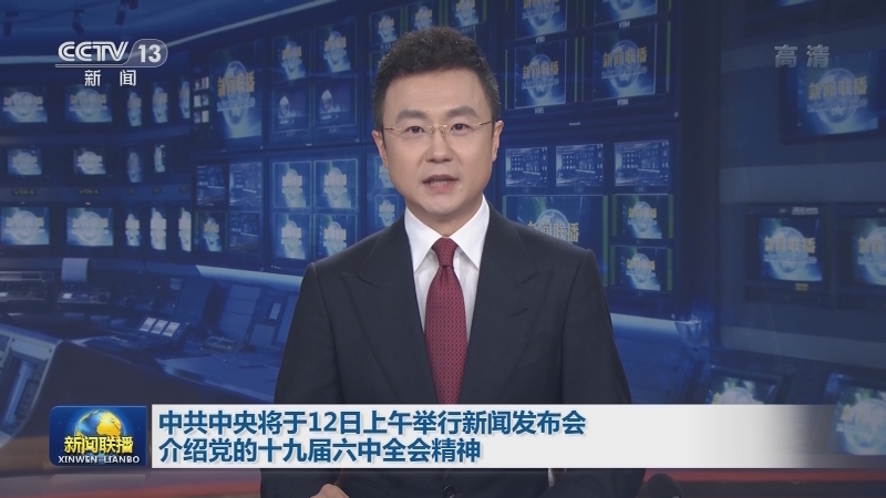 中共中央将于12日上午举行新闻发布会 介绍党的十九届六中全会精神